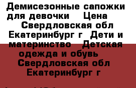 Демисезонные сапожки для девочки. › Цена ­ 350 - Свердловская обл., Екатеринбург г. Дети и материнство » Детская одежда и обувь   . Свердловская обл.,Екатеринбург г.